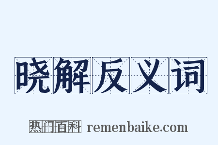 晓解反义词是什么意思的图片